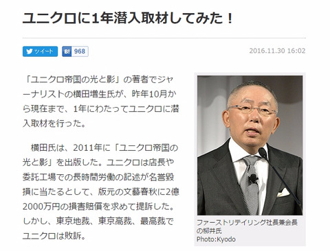 【悲報】週刊文春の取材方法が正気の沙汰じゃない「ユニクロに1年潜入取材してみた！」