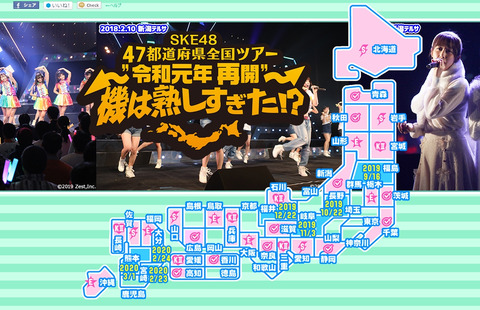 【悲報】SKE48全国ツアー福島公演「当日券販売のお知らせ」