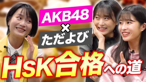 【AKB48×ただよび中国語】坂口渚沙と行天優莉奈がHSK合格を目指すコラボ企画がスタート