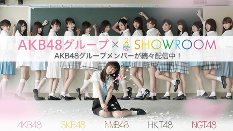 【AKB48G】何故メンバーはSHOWROOMでちゃんとしたバラエティー番組みたいなトークをやらないのか?