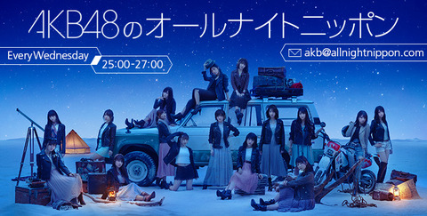 【AKB48】今夜のオールナイトニッポンは総監督＆新キャプテンの横山由依、込山榛香、村山彩希、岡部麟