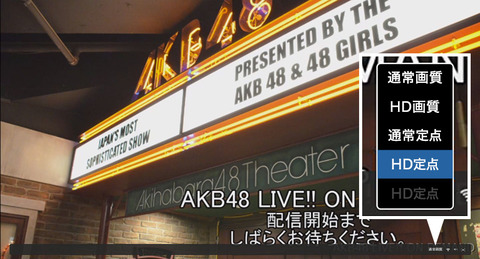 【AKB48G】DMMの定点映像LIVE配信にHD画質が追加!【月額見放題会員様限定】