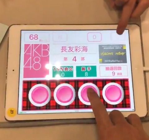 【AKB48】お前らそろそろ握手会のiPad抽選が恋しくなってこないか？