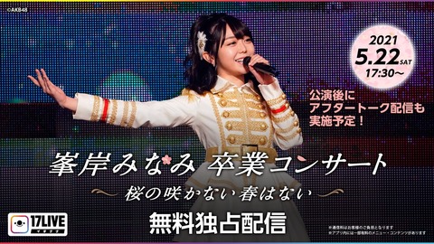 【狼板】AKB48とか坂道46って金が無いから一部のメンバー除きほとんどのメンバー卒業コンサート無いらしいぞ