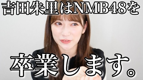 【NMB48】吉田朱里「卒業しても事務所に残り、メンバーが夢を叶えやすい環境を。卒業してもNMBに恩返ししたい」