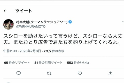 【ウーマン村本】“ペロペロ高校生”を擁護、「スシロー」をTwitterで“口撃”「またおとり広告で君たちを釣り上げてくれるよ…」