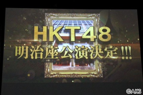 【HKT48】明治座指原座長公演出演メンバー発表