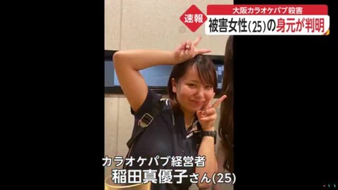 【闇深】「お客にとってAKB48みたいなアイドルだった」刺殺されたカラオケパブオーナー・稲田真優子さん(25歳)