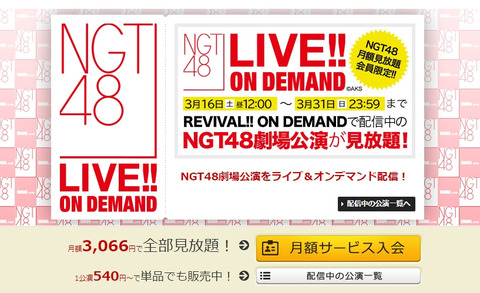【NGT48】公演ゼロでDMMオンデマ月額会員、大解約祭り!!!