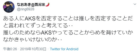 【朗報？】西潟家の洗脳が解け始めている模様「ある人にAKSを否定することは推しを否定することだと言われてずっと考えてる‥ 」