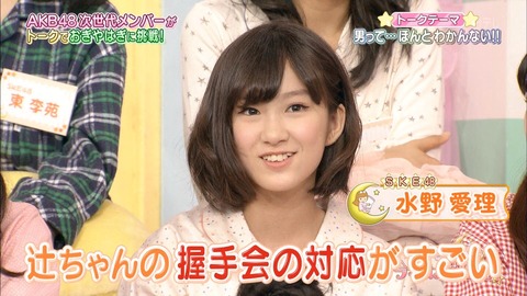 【SKE48】水野愛理「辻のぞみは握手会でファンの手を自分の胸に当てる」