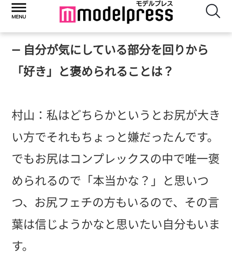 【AKB48】村山彩希「自分の巨尻が嫌いだった。でも尻フェチの人もいるので彼らを信じたい」