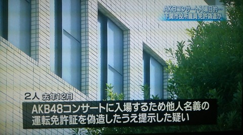 【AKB48G】急に現場に来なくなったヲタってだいたい「死んだ」か「逮捕」の二択だよな？