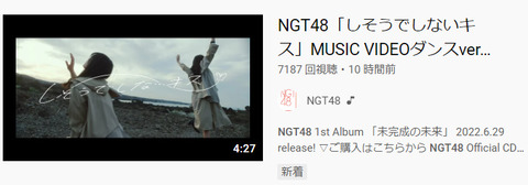 【衝撃】NGT48の新曲MVが公開10時間で僅か7000再生・・・