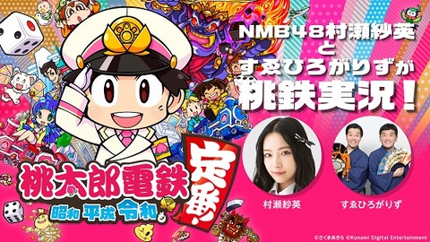 【NMB48】「村瀬紗英とすゑひろがりずが桃鉄実況！」さえぴぃが強すぎてすゑひろがりずドン引きｗｗｗ