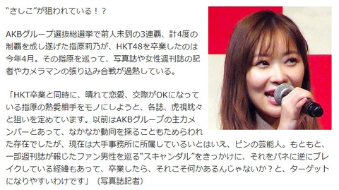 【アサヒ芸能】指原莉乃民放キー局ディレクターと結婚秒読み