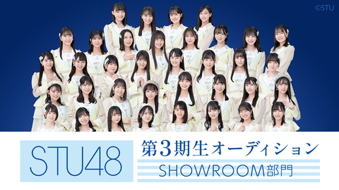 【STU48】第3期生オーディションSHOWROOMが開催決定