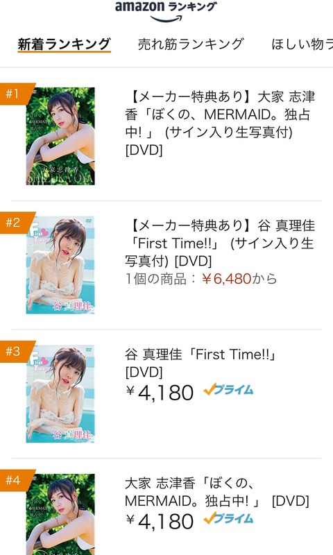 【ナベプロ】am͜a͉zon新着ランキングが大変なことにｗｗｗｗｗｗ【大家志津香・谷真理佳】