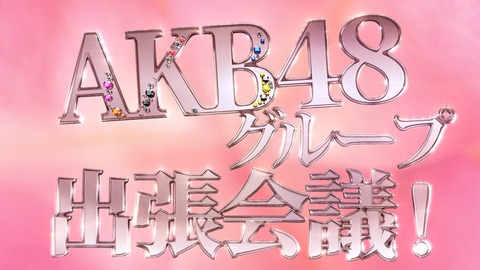 【朗報】新レギュラー番組「AKB48グループ出張会議」スタート！！！