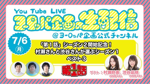 【NMB48】「第1話」シーズン2開始記念!村瀬さんと渋谷さんが選ぶシーズン1ベスト3