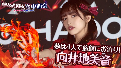 【AKB48】結局向井地美音さんて総監督としては有能なの?