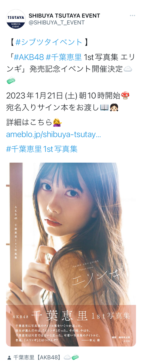 【悲報】千葉アンチ、千葉恵里の写真集発売記念イベント(写真集に宛名をサイン)で「らいき」と書かせるwww【AKB48】