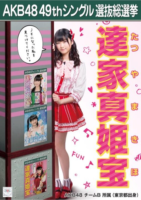 【AKB48】達家真姫宝「今年は自分に500票以上入れました」