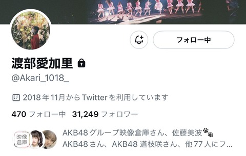 【元HKT48】渡部愛加里さん、Twitterに鍵をかけてしまう