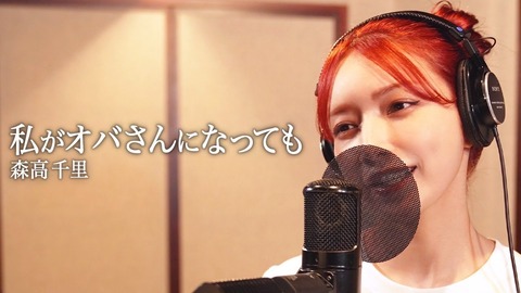 後藤真希、森高千里「私がオバさんになっても」のカバーが反響