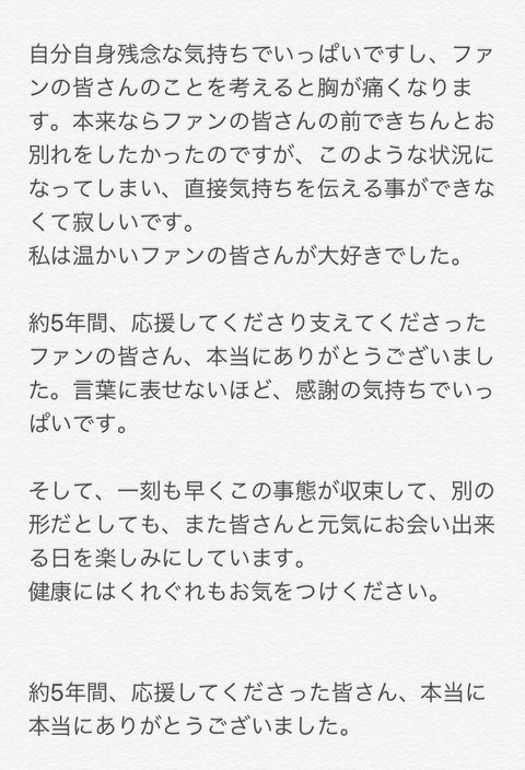 【捏造】スポニチ、NGT48高倉萌香の最後のメッセージで原文には無い「これからもNGT48の応援を宜しくお願いします」を勝手に付け加える