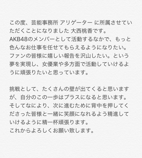 【AKB48】チーム8大西桃香さん事務所所属決定！