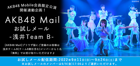 【AKB48】浅井チームBのお試しメール期間が終了したわけだが