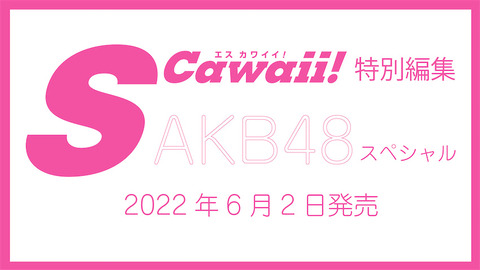 【特典あり】SCawaii!特別編集 AKB48スペシャルが発売！AKB48の26名が登場し誌面をジャック！