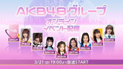【遅報】3月21日19時～AKB48と海外姉妹グループ大集合のオンラインイベント開催