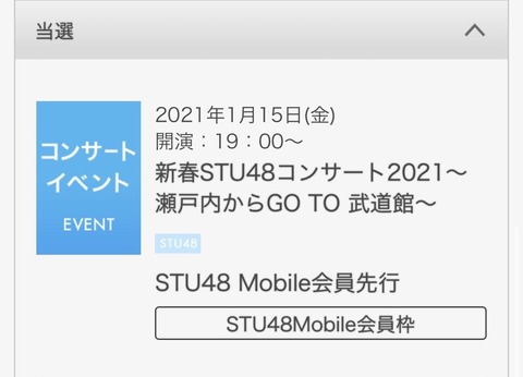 【悲報】STU48武道館コンサート開催困難？中国地方5知事「東京に行かないで！」