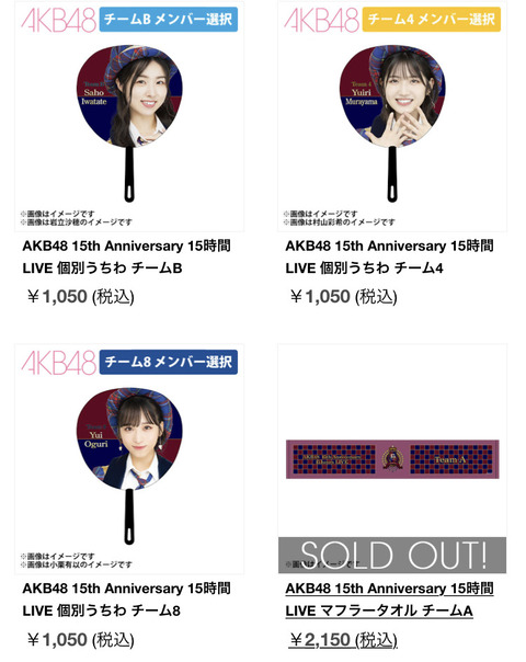 【朗報】 AKB48、15周年記念ライブのグッズが完売祭り！！！