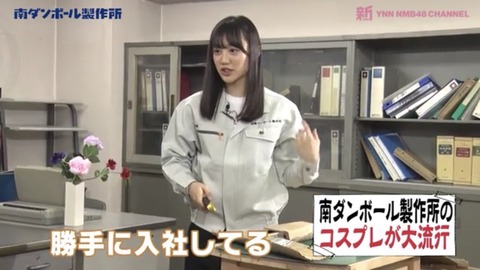 【NMB48】南羽諒の流しそうめんのクオリティーが凄い!!!【南ダンボール製作所】