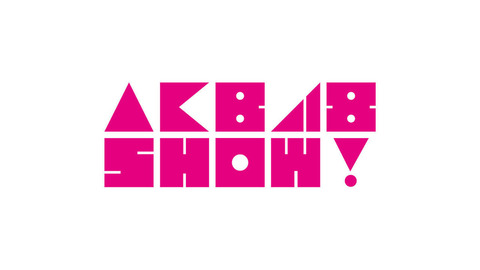 【公式発表】NHK石原P「AKB48SHOW番組を応援してくださった皆さんへ」