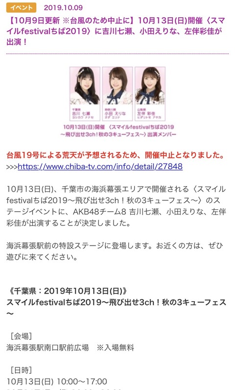 【悲報】AKB48の3連休イベントでついに中止が出てしまう【台風19号】