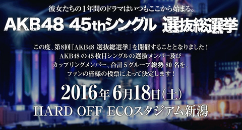 【AKB48G】今年の総選挙が盛り上がらない理由がこちら・・・