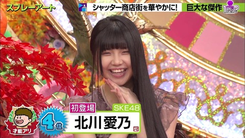 プレバトで結果を残した北川愛乃さんをSKE48代表でVTR出演したのが松井珠理奈さんでなく須田亜香里さん