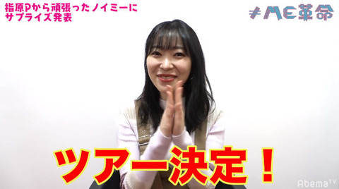 【朗報】≠ME(ノイミー)、デビュー前なのに単独ツアー決定!!!【指原P】