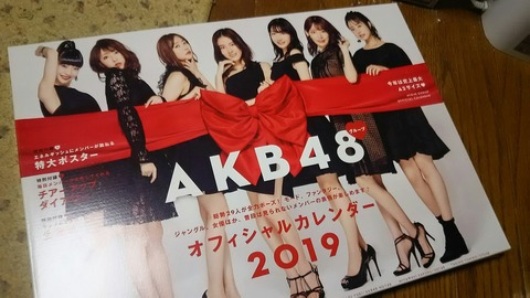【AKB48】そういえば、2020年のカレンダーは出ないのかな？