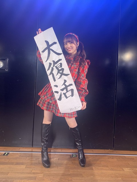 【AKB48】向井地美音「大復活」