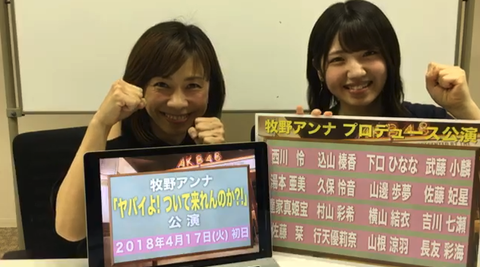 【AKB48】牧野アンナプロデュース公演でメンバーの体がぶっ壊れないか心配