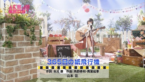 【AKB48SHOW】山本彩の「365日の紙飛行機」弾き語りが素晴らしい!【キャプ画像あり】