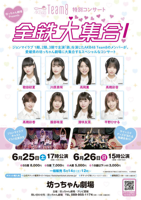 【AKB48】チーム8特別コンサート詳細発表 SS席8000円、A席5000円