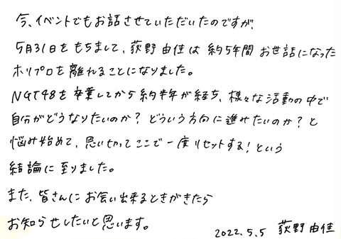 【元NGT48】荻野由佳がホリプロ退社を発表「思い切ってここで一度リセット」