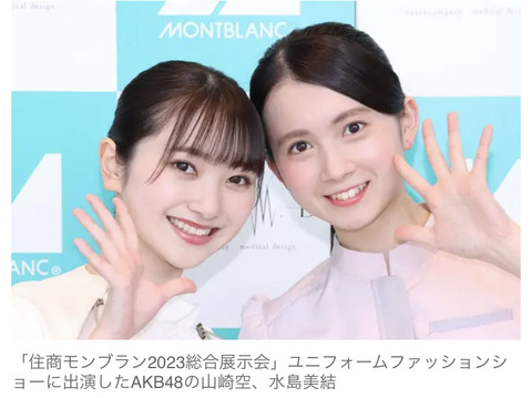 【朗報】AKB48・17期研究生・水島美結、山崎空 「住商モンブラン2023総合展示会」ユニフォームファッションショーに出演!!