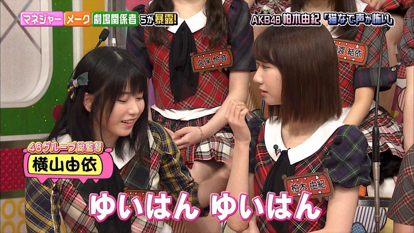 Akb48 全盛期を知る柏木由紀と横山由依は今のやる気と実力のないメンバー見て悲しくならないのかな
